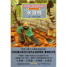 我的第一套经典名著书:水浒传