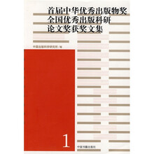 首届中华优秀出版物奖全国优秀出版科研论文奖获奖文集
