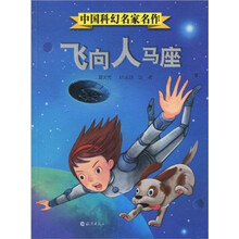 中国科幻名家名作：飞向人马座