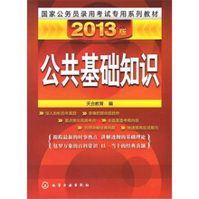 国家公务员录用考试专用系列教材：公共基础知识（2013版）