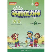 寒假接力棒:语文(小学2年级)(全国版)