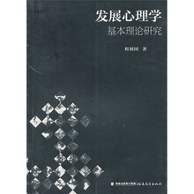 发展心理学基本理论研究