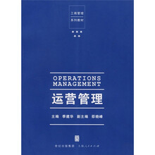 工商管理系列教材:运营管理