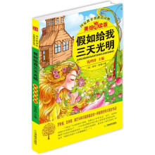 益博轩：假如给我三天光明（2012新修订美绘导读版）