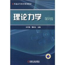普通高等教育规划教材：理论力学（第2版）