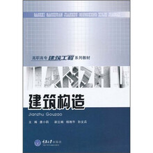 高职高专建筑工程系列教材:建筑构造