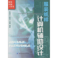 服装纸样计算机辅助设计