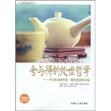 舍与得的处世哲学：学会取舍的智慧，懂得进退的真谛（2009最新版）