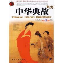 中华典故