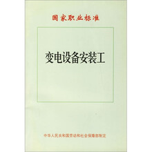 变电设备安装工