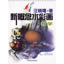 新概念水彩画教学