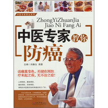 中医专家教你防癌