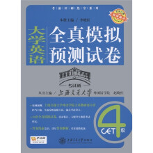 大学英语全真模拟预测试卷(4级)(附光盘1张学习卡1张)