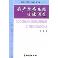 中国当代医疗百科专家专著3：国产抗癌植物资源调查