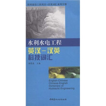 简明建设工程英汉-汉英词汇系列手册:水利水电工程英汉-汉英科技词汇