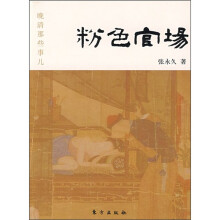 粉色官场：晚清那些事儿