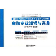 2011全国经济专业技术资格考试专用教材：金融专业知识与实务（中级）冲刺考试卷