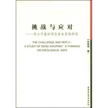 挑战与应对：邓小平意识形态安全思想研究