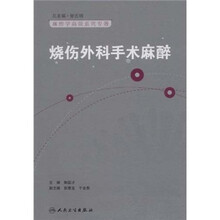 烧伤外科手术麻醉