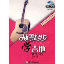 从零起步学吉他（修订版）（附赠DVD光盘1张）