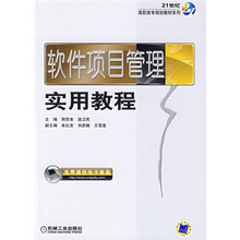 21世纪高职高专规划教材系列:软件项目管理实用教程