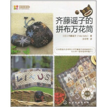 拼布教室：齐藤谣子的拼布万花筒