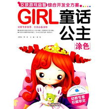GIRL女孩游戏益智综合开发全方案：童话公主·涂色