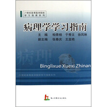 21世纪高等医学院校学习指南系列：病理学学习指南