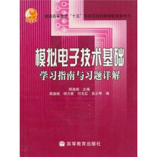 普通高等教育“十五”国家级规划教材配套参考书：模拟电子技术基础学习指南与习题详解（附光盘1张）