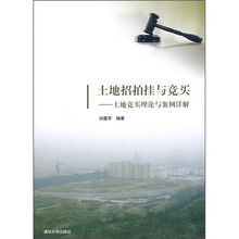 土地招拍挂与竞买：土地竞买理论与案例详解