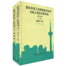 建筑安装工程质量验评标准与施工规范对照手册（套装上下册）