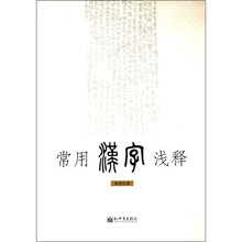 常用汉字浅释