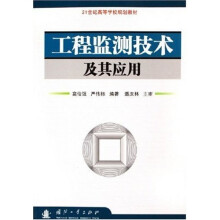 21世纪高等学校规划教材:工程监测技术及其应用
