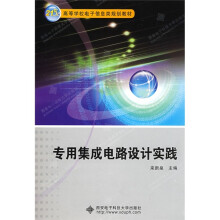 21世纪高等学校电子信息类规划教材:专用集成电路设计实践