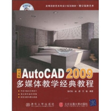 中文版AutoCAD 2009多媒体教学经典教程