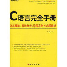 C语言完全手册：基本概念、函数参考、编程实例与试题集锦