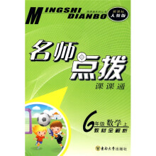 课课通系列丛书·名师点拨:6年级数学(上)(新课标人教版)
