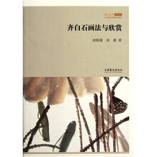 北京画院学术丛书：齐白石画法与欣赏