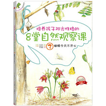 培养孩子阳光性格的8堂自然观察课2：蝴蝶今天不开心