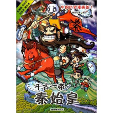 中国历史漫画馆1：千古一帝秦始皇