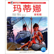 玛蒂娜坐轮船