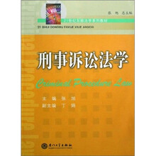 21世纪东部法学系列教材：刑事诉讼法学