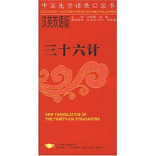 三十六计（汉英双语版）