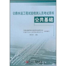 公路水运工程试验检测人员考试用书:公共基础