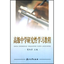 高级中学研究性学习教程