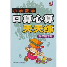小学数学：口算心算天天练（4年级下册）（新课标）
