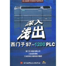 深入浅出西门子S7-1200PLC（附CD-ROM光盘1张）