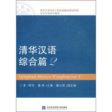 对外汉语系列教材:清华汉语综合篇2(附光盘)