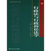 21世纪公安高等教育系列教材·法学(本科):行政法与行政诉讼法学