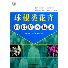 球根类花卉组织培养技术